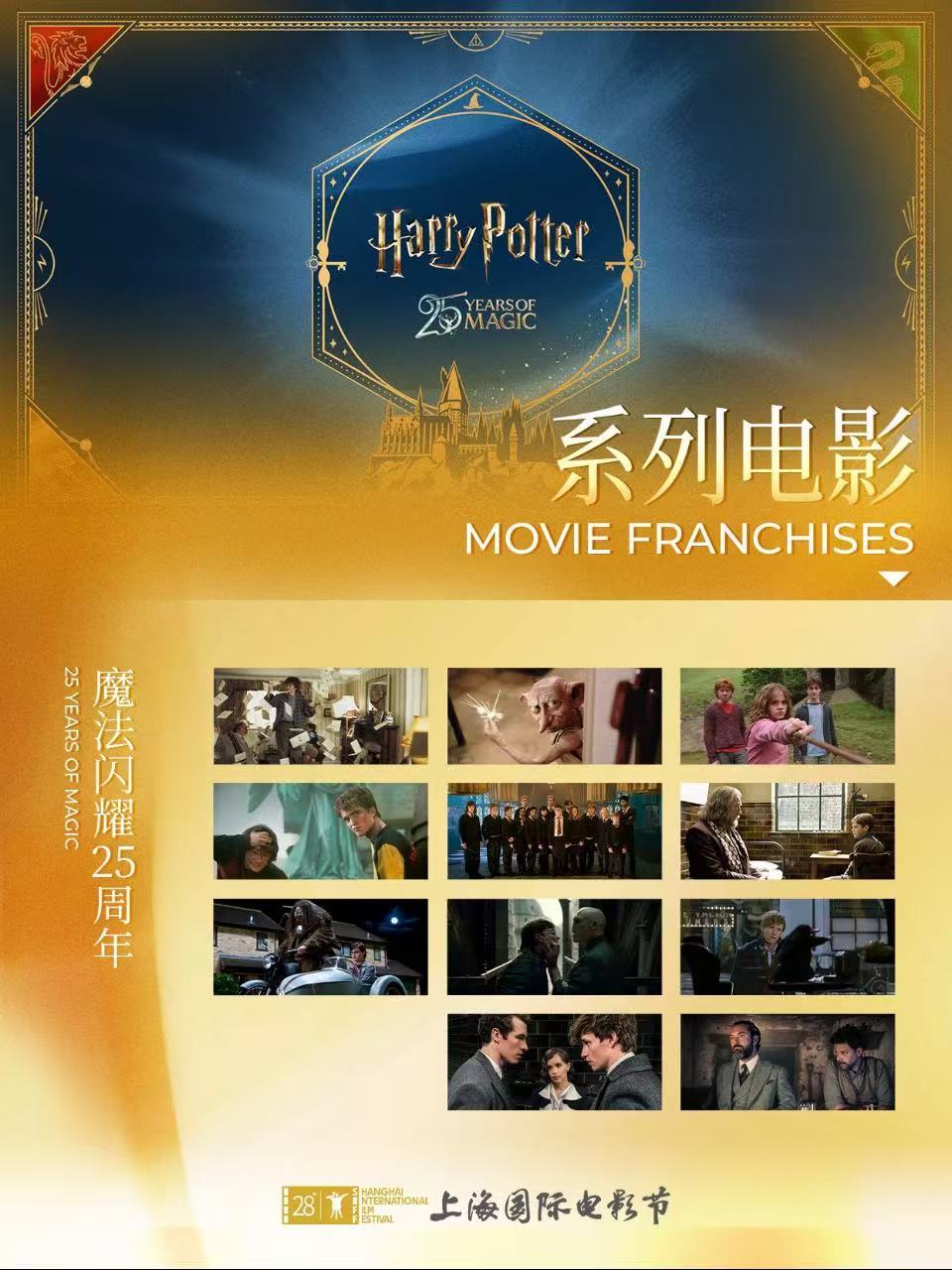 《哈利·波特》《神奇动物》全系列将在上影节展映！共11部电影！（上海国际电影节“