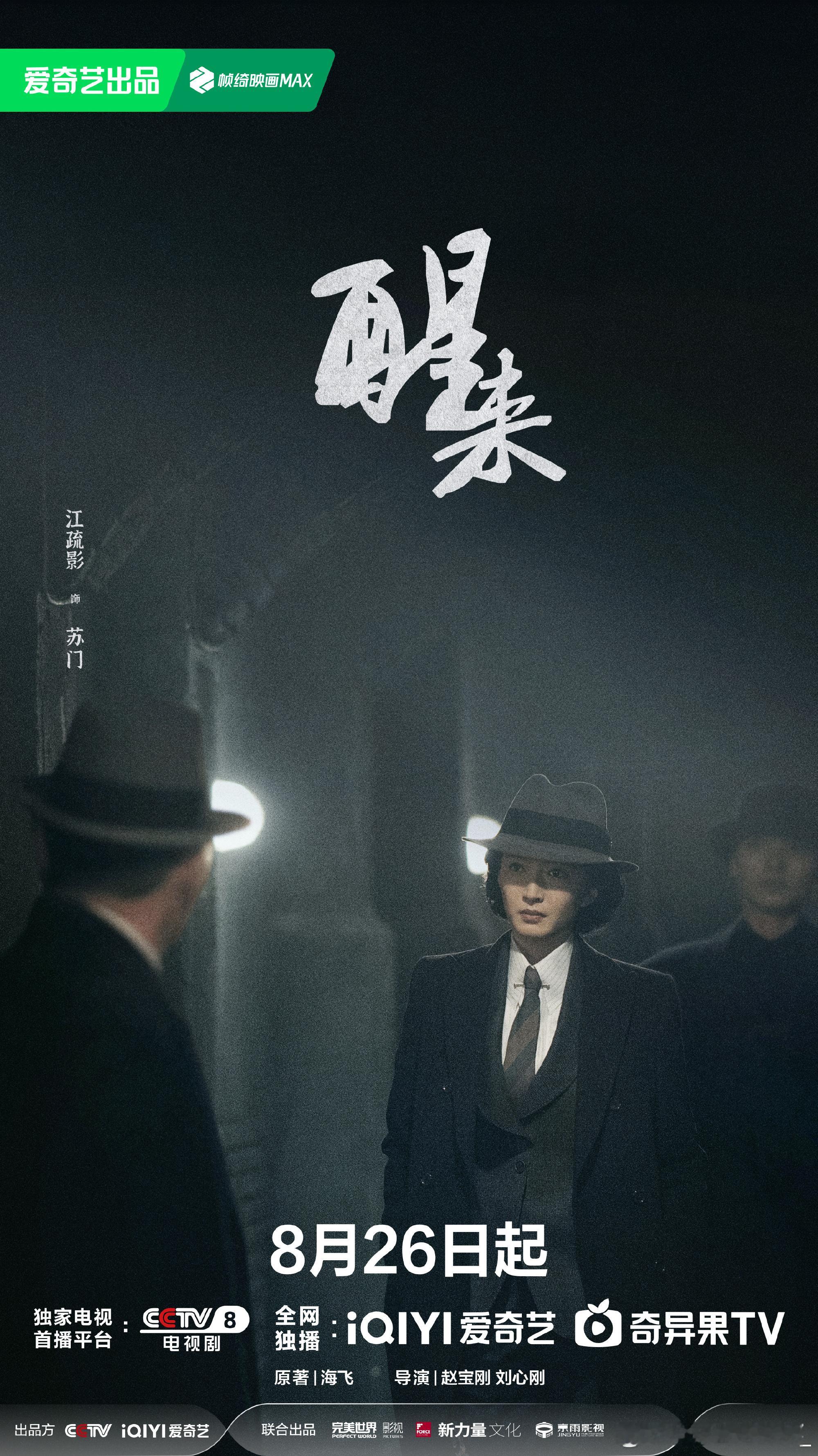 电视剧醒来定档0826期待期待！！！ 