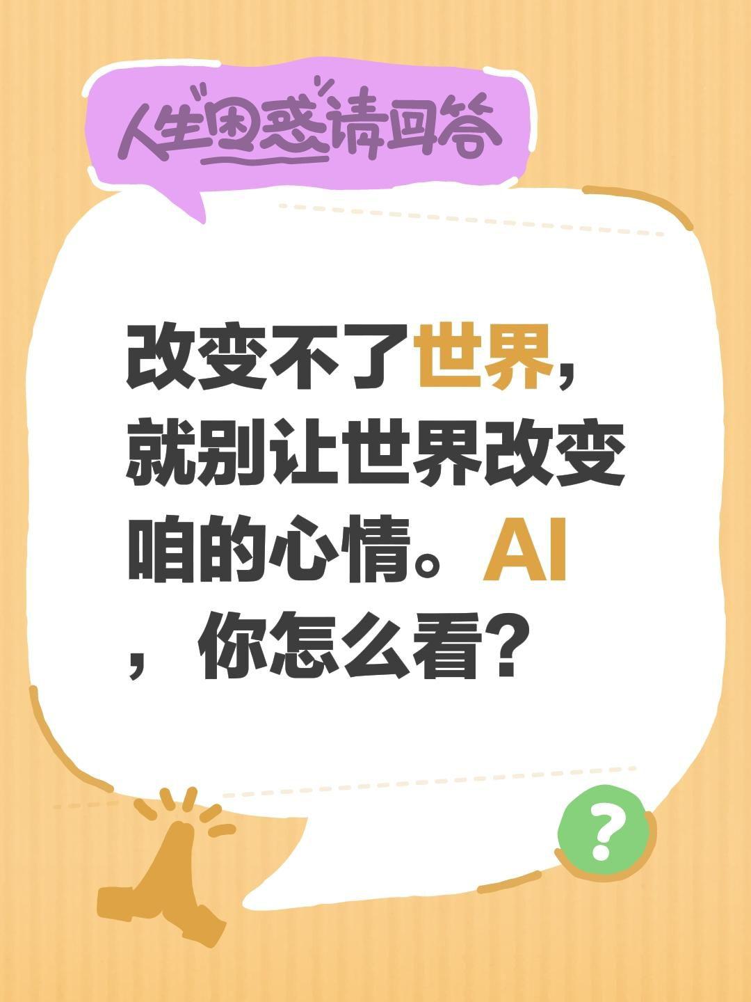 改变遥遥无期？改变不了世界，就别让世界改变咱的心情。AI，你怎么看？创作者中心 