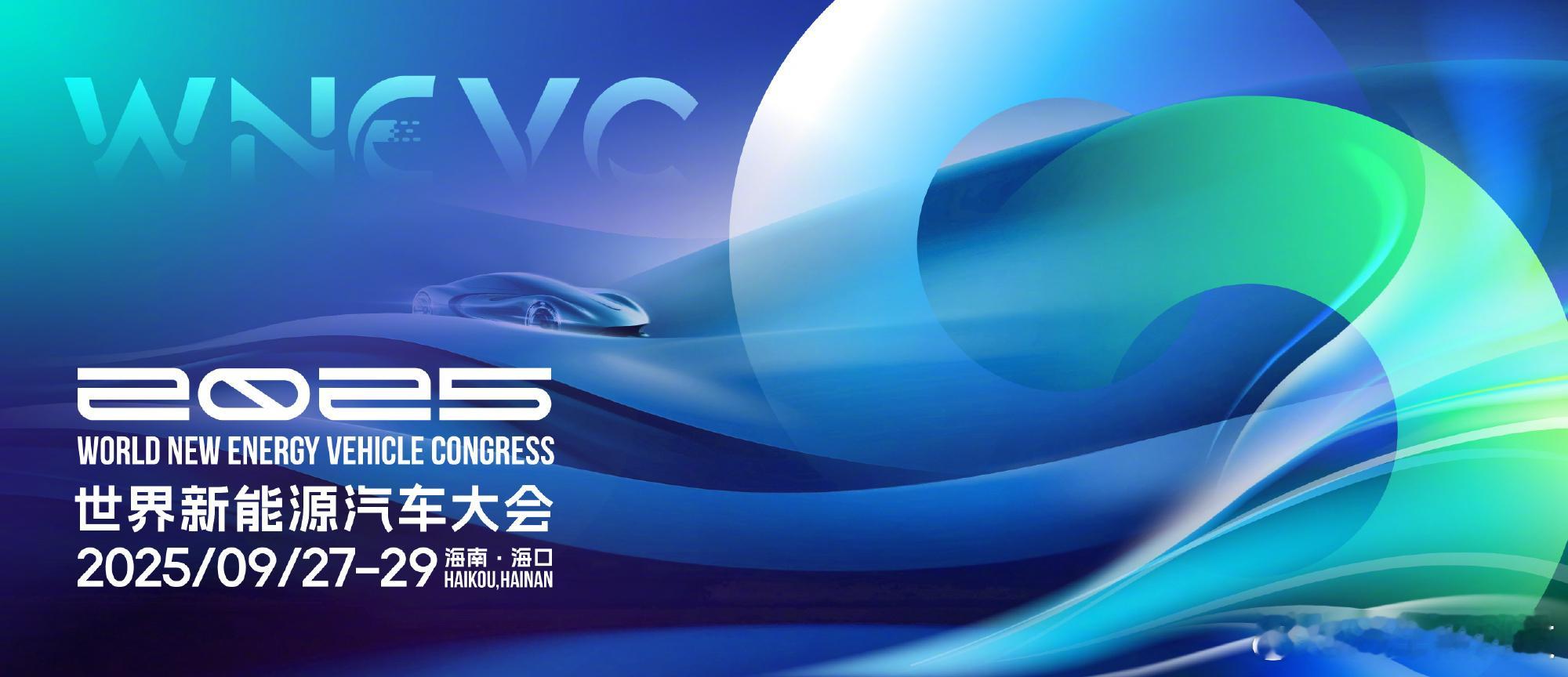 2025世界新能源汽车大会 将于明天，9月27日召开，小黑比较关心会有哪些新技术