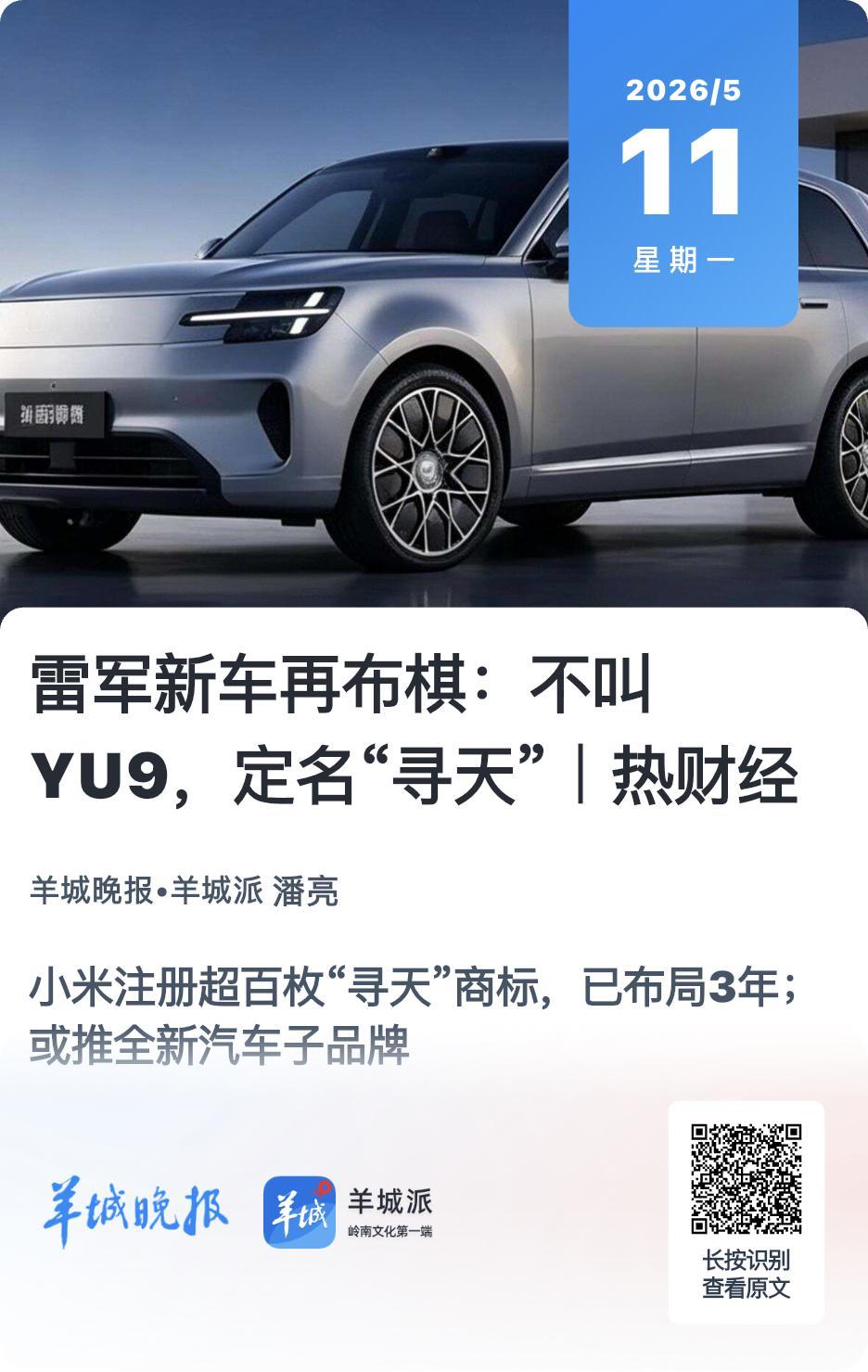 天使投资人、资深人工智能专家郭涛指出，小米推出独立子品牌“寻天”，体现了清晰的品