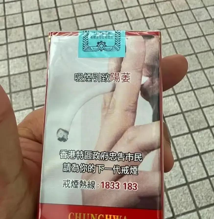 香港烟盒上那张阳痿图把我整不会了。
朋友从罗湖带回来两盒，我拆开一看，一根蔫黄瓜
