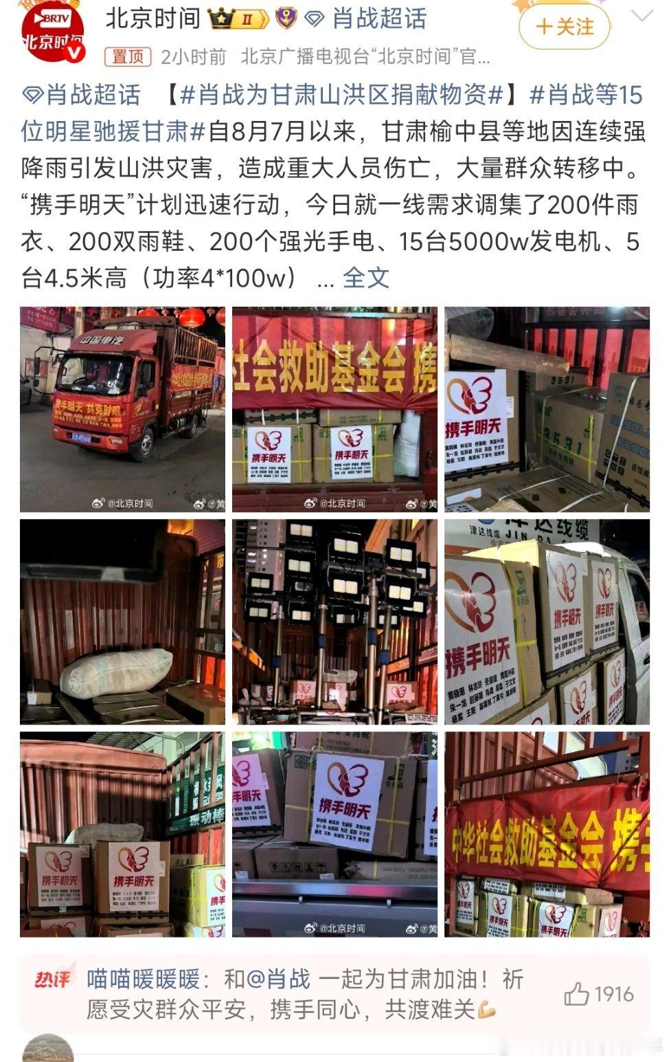 肖战为甘肃山洪区捐献物资肖战再次援助灾区，支援甘肃！参与“携手明天”计划迅速行动