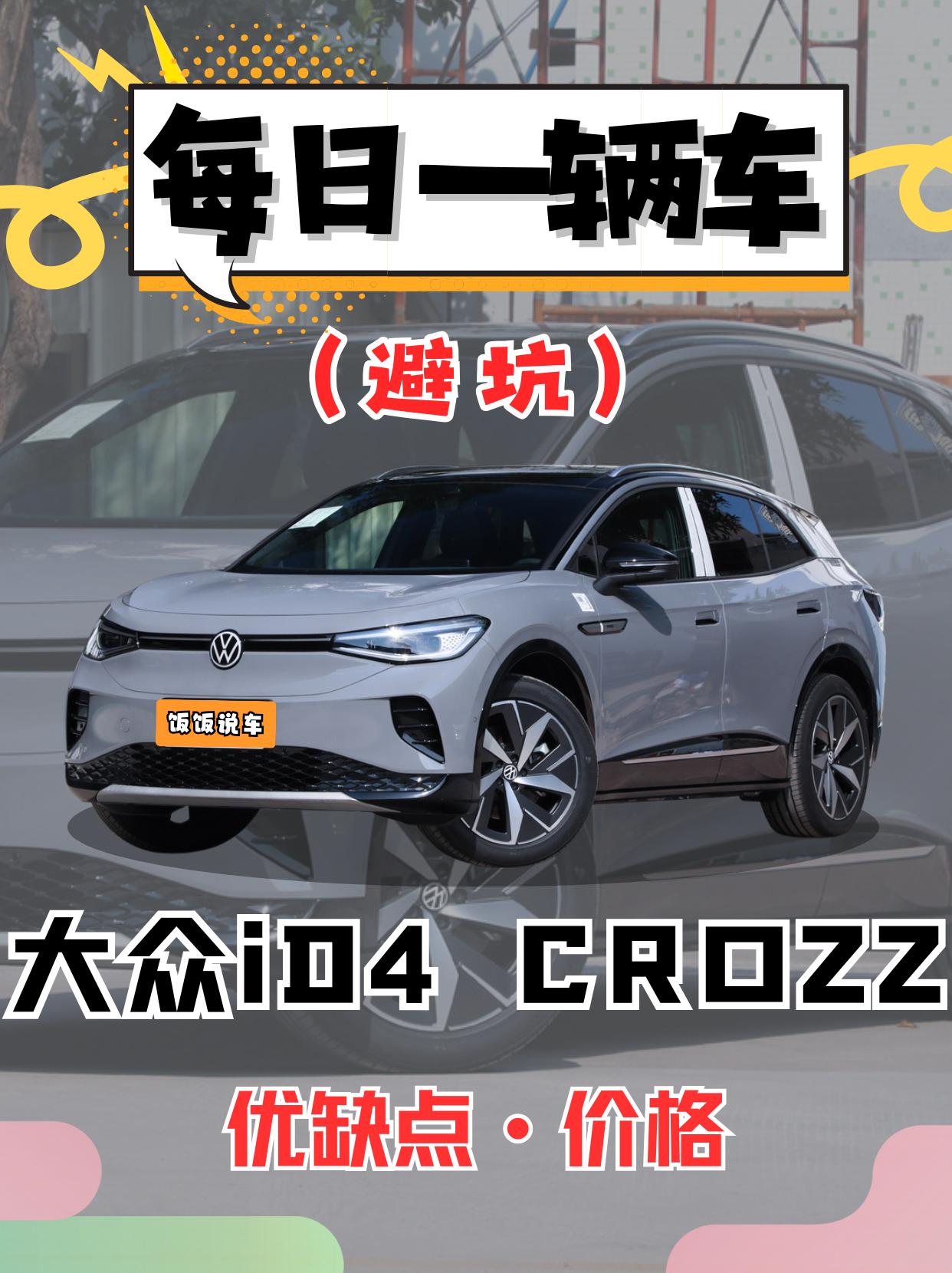 每日一辆车之《大众ID4》看完你会选它吗。