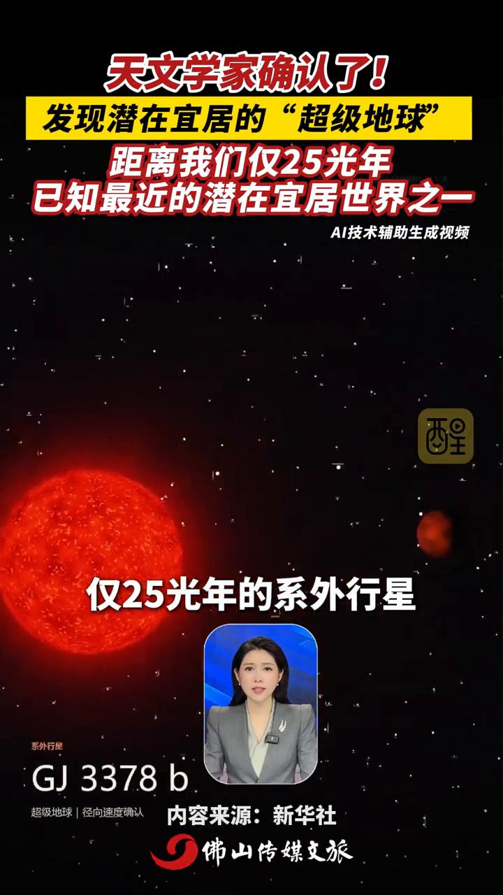 天文学家确认了！发现潜在宜居的"超级地球"，距离我们仅25光年。
刘畅，醒目视频