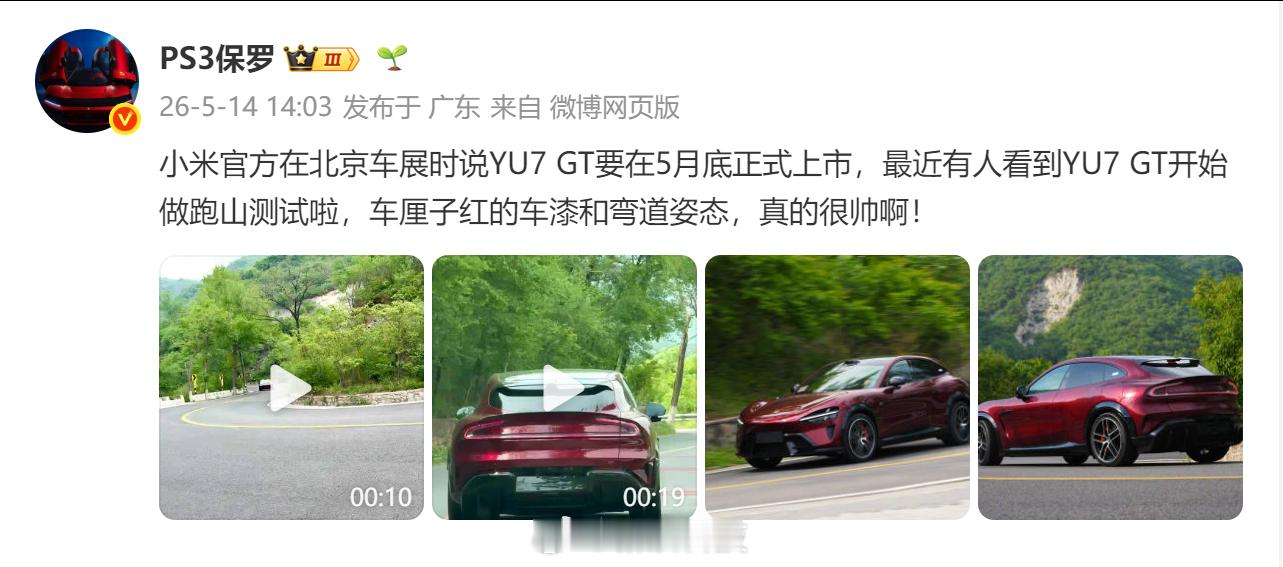 【小米YU7GT车厘子红实车曝光 】5月14日，资深汽车达人发布微博表示，最近有