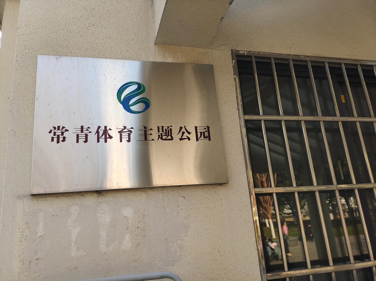 现在的公园名字起得五花八门，千奇百怪，花里胡哨。常青路上的常青公园，正门挂个“常