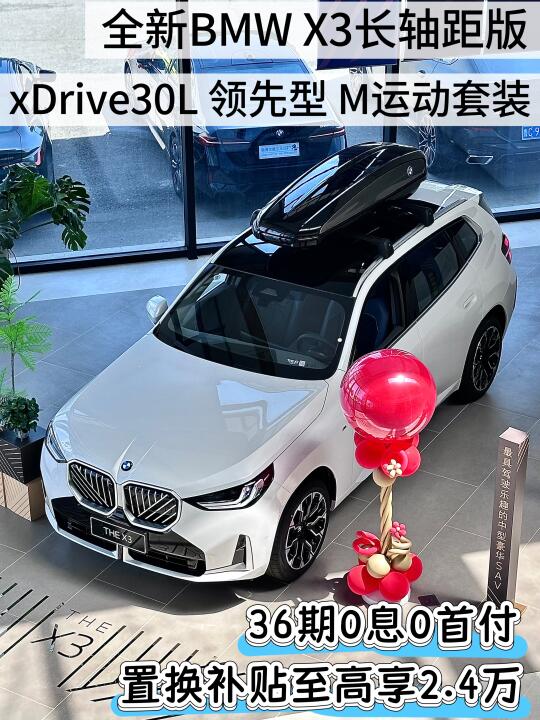🌿【全新宝马X3长轴距版入手指南🧭】