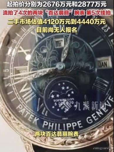 二手市场估值4120W和4440W的两块腕表，起拍价2000多W，流拍4次，第5