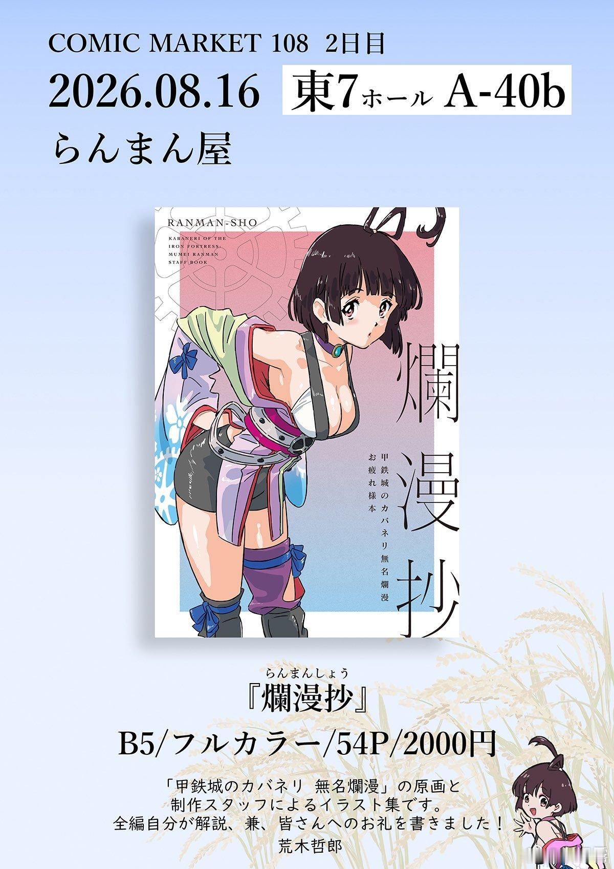 荒木哲郎  C108甲铁城制作STAFF插画集 