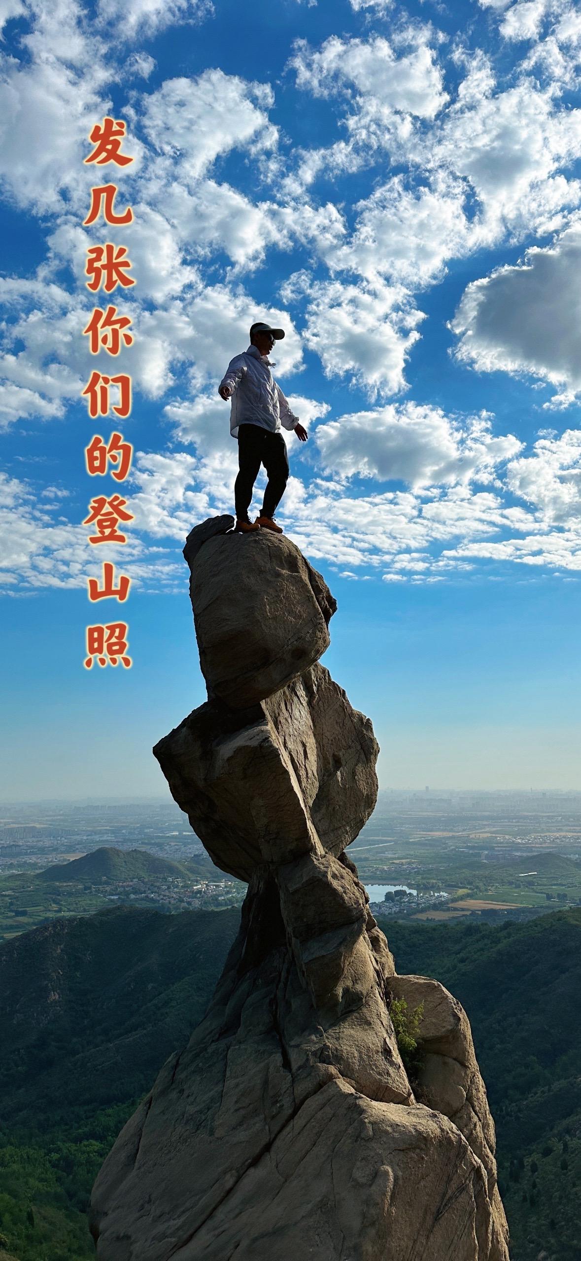 我想看看你们的登山照有多酷，评论区见分晓！
