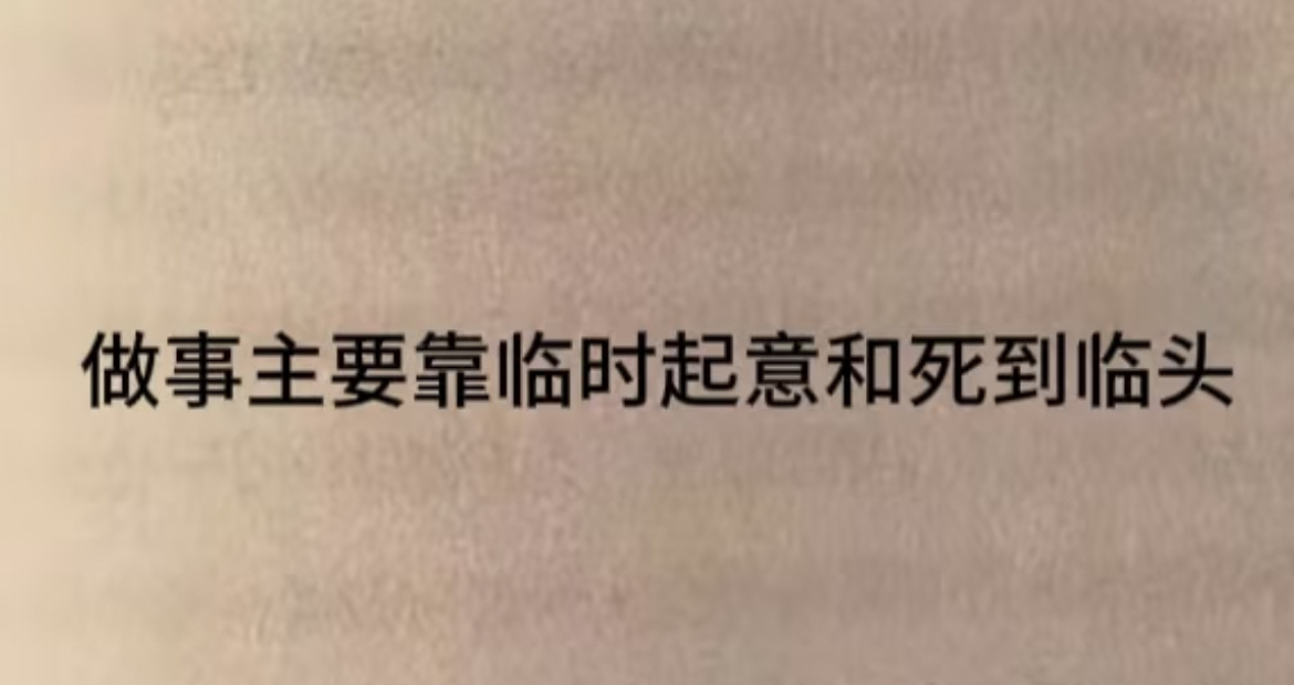 上班如烙饼 水多了加面，面多了加水。 春日放个疯 ​​​