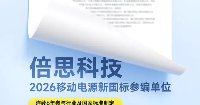 從“守線者”到“定義者”：Baseus倍思發布首批新國標移動電源