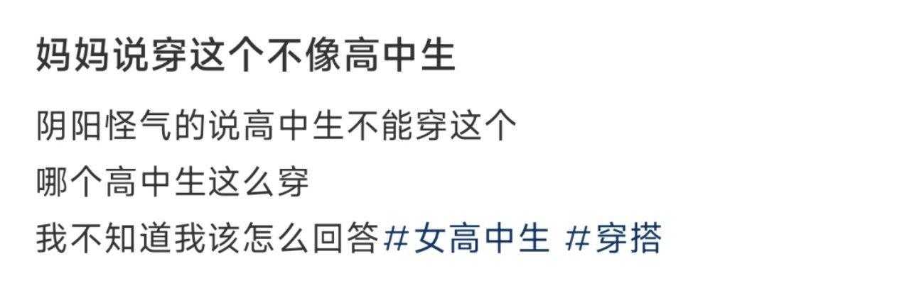 妈妈说穿这个不像高中生 ​​​