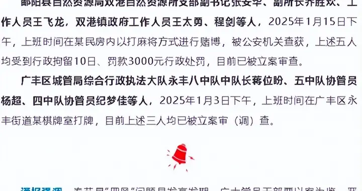 副书记、副所长等上班时间赌博，被公安查获！一地通报——