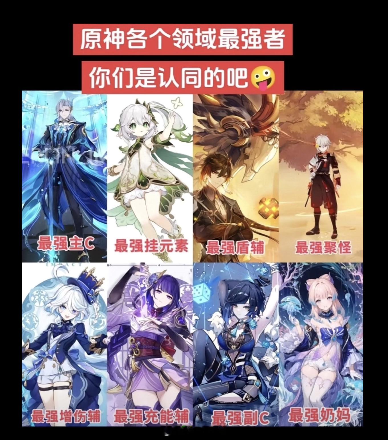 原神各个领域的最强角色，你们认可吗？#原神# ​​​