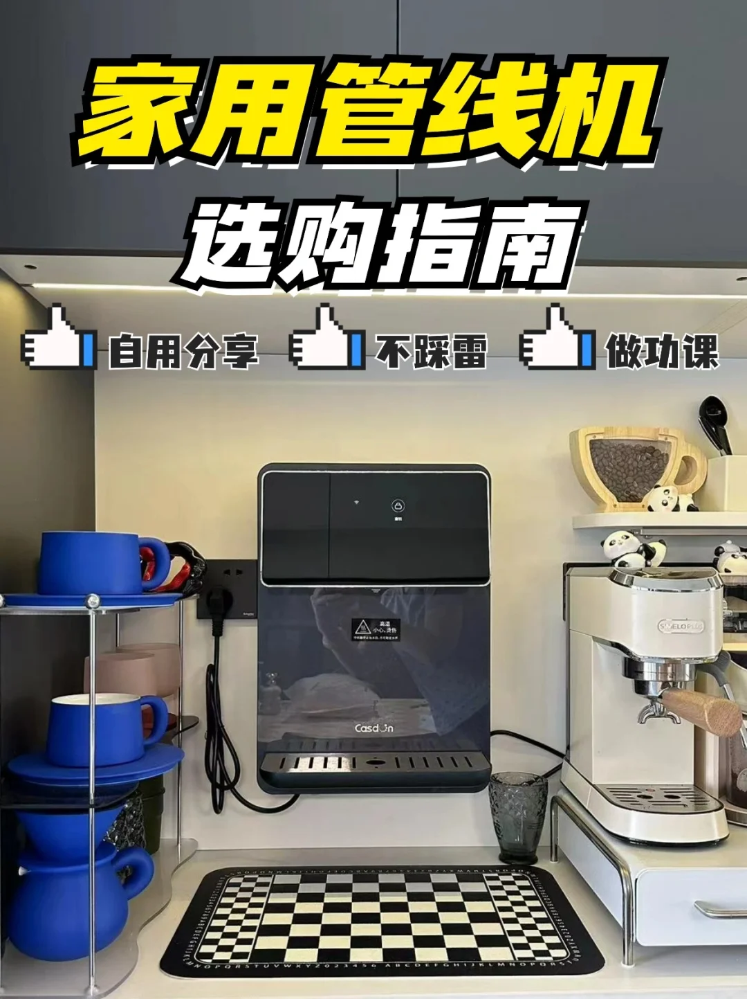 家用管线机保姆级选购指南，看完不纠结‼️