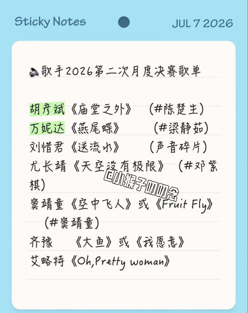 🔈歌手2026第二月度决赛歌单及后续赛制胡彦斌《庙堂之外》 （陈楚生）万妮达《
