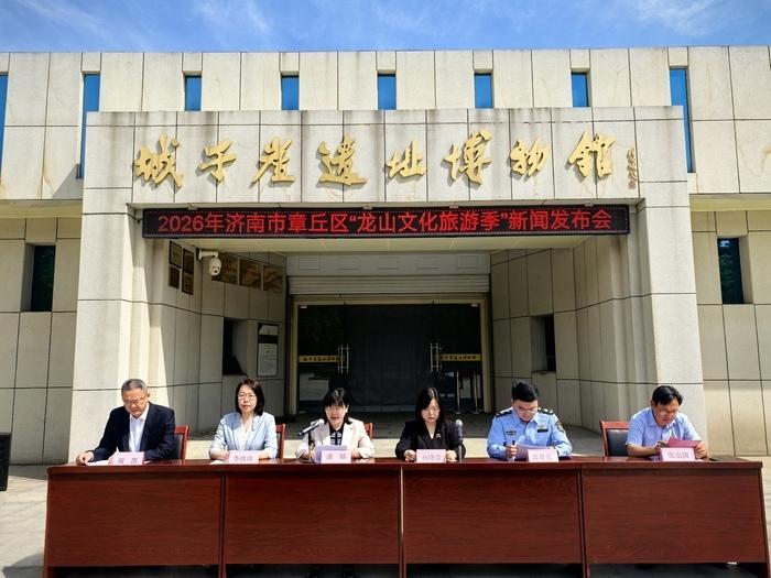 4月28日，2026年济南市章丘区“龙山文化旅游季”新闻发布会举行，作为“龙山文