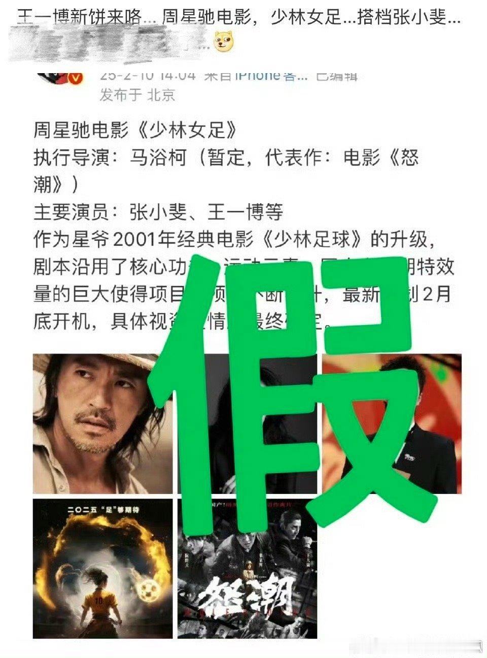 《女足》传了一年多的，说2月底马上要开机了，打假了 