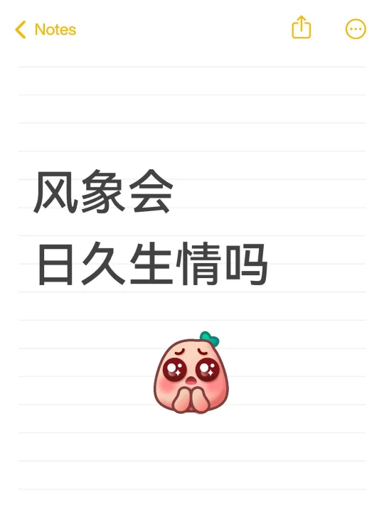 风象会日久生情吗？