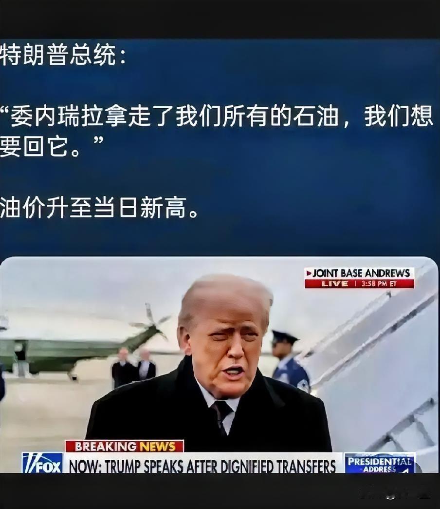 美国如今连演都不想演了，
特朗普接受媒体采访：“委内瑞拉拿走了我们所有的石油，我