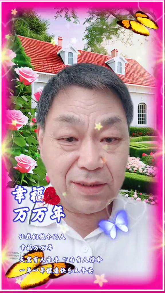 幸福万万年。
人这一辈子不要奢求太多，健康的活着，平淡的过着，开心的笑着，合理的
