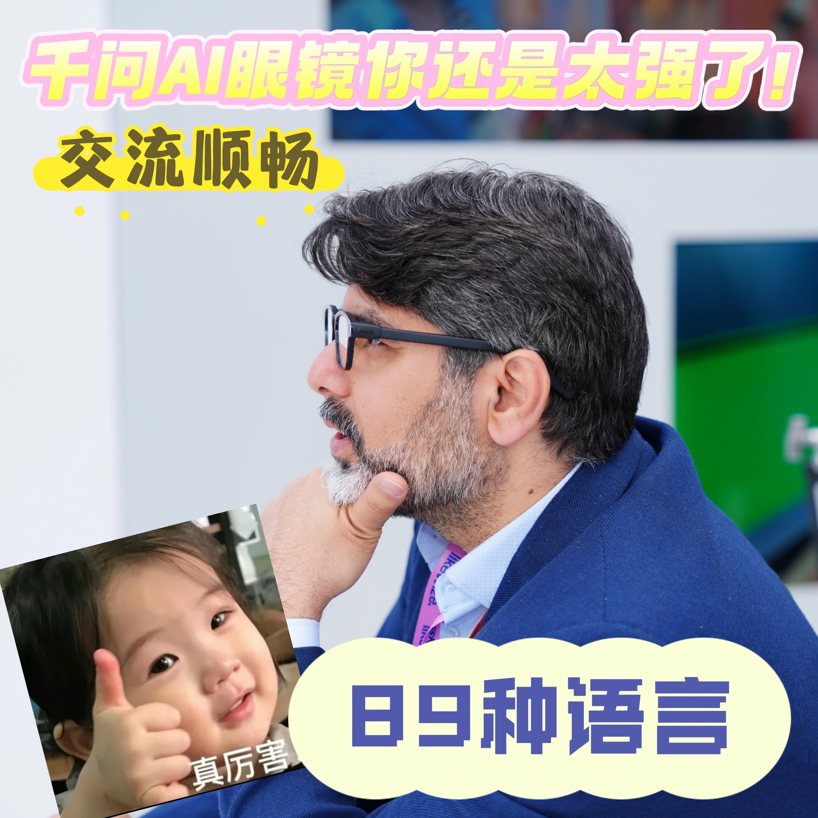 有效中文vs无效中文 MWC现场直击！中媒记者通过千问AI眼镜与十个老外无障碍畅