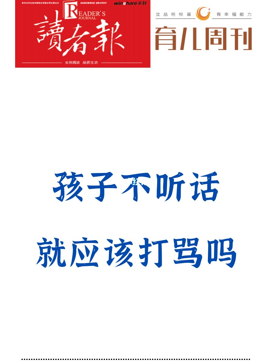 孩子不听话就应该打骂吗？？？？