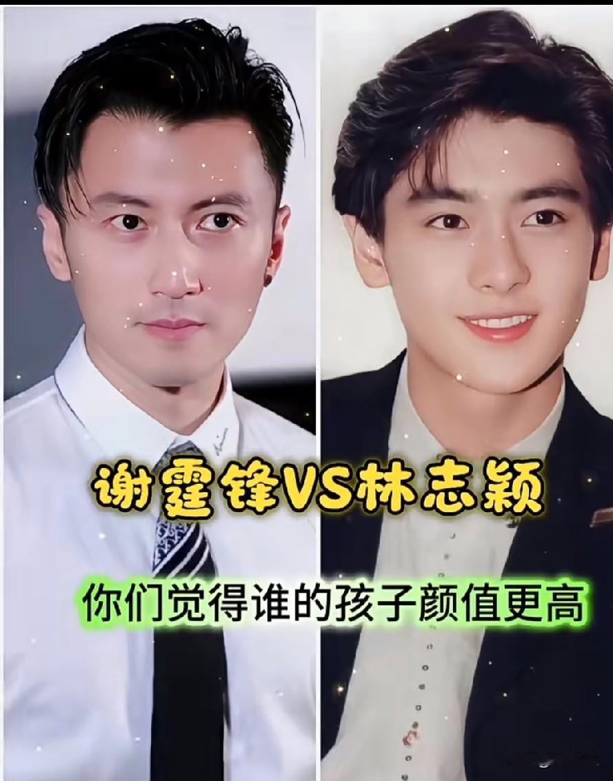 谢霆锋Vs林志颖
你们觉得谁的孩子颜值更高？
就这俩颜值，孩子颜值哪会差呀！