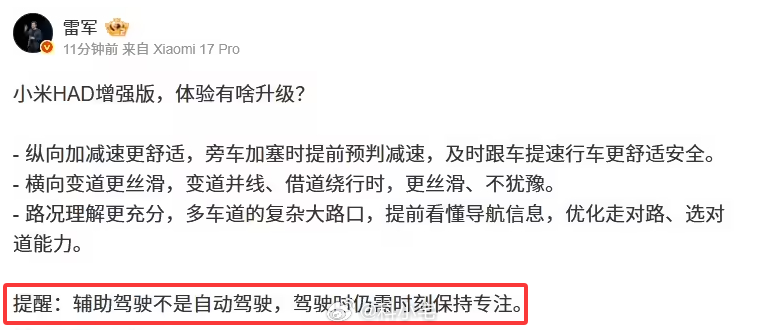 雷军微博提醒各位：辅助驾驶不是自动驾驶，驾驶时仍需时刻保持专注