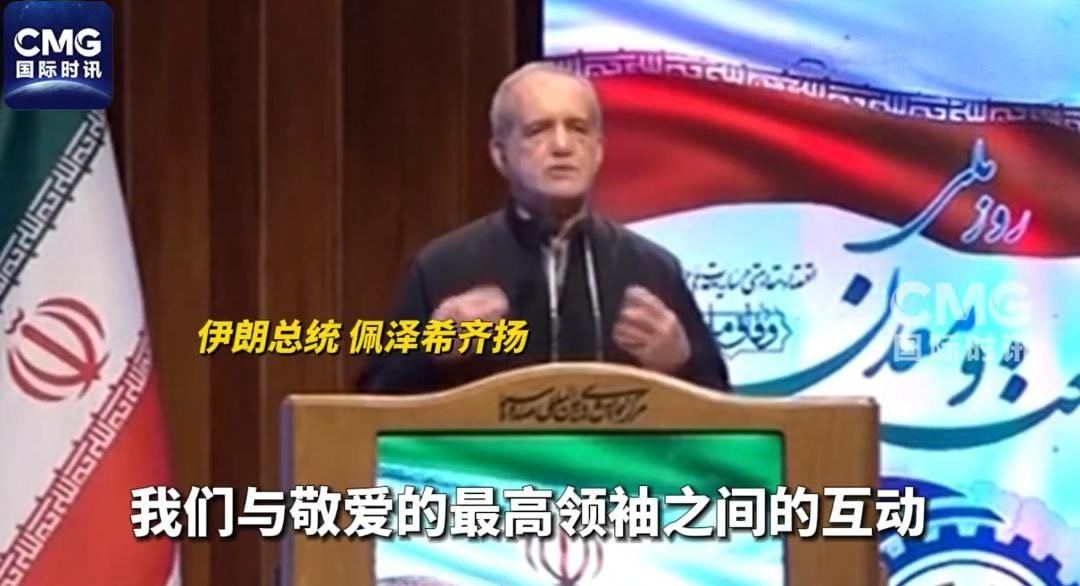 伊朗最高领袖有新消息：伊朗总统佩泽希齐扬在国家媒体发布的一段视频中说，与伊朗最高