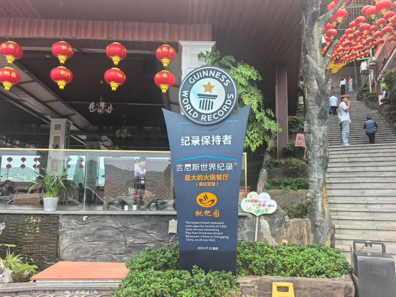 晒图笔记大赛重庆枇杷园火锅，依山而建的千级阶梯，红灯笼层层叠叠，像把整座山都点亮