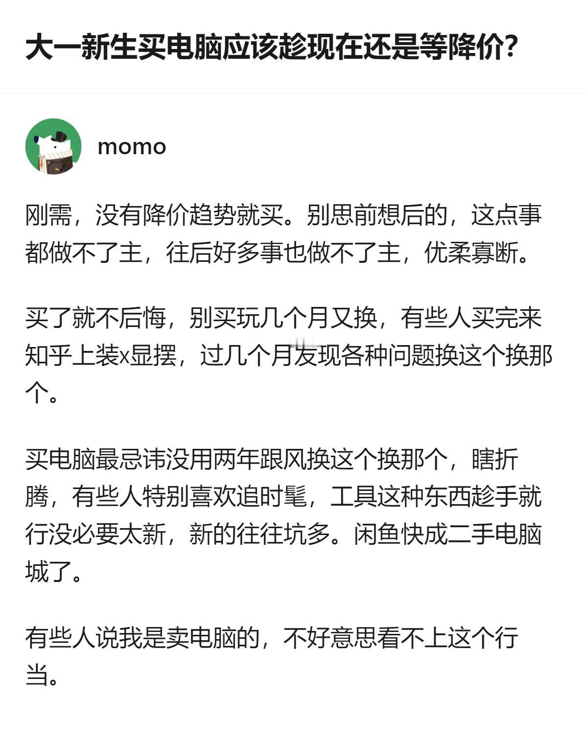 针对大一新生买电脑的纠结，这里给出的建议很明确：心仪的机型没降价趋势、电脑又是刚