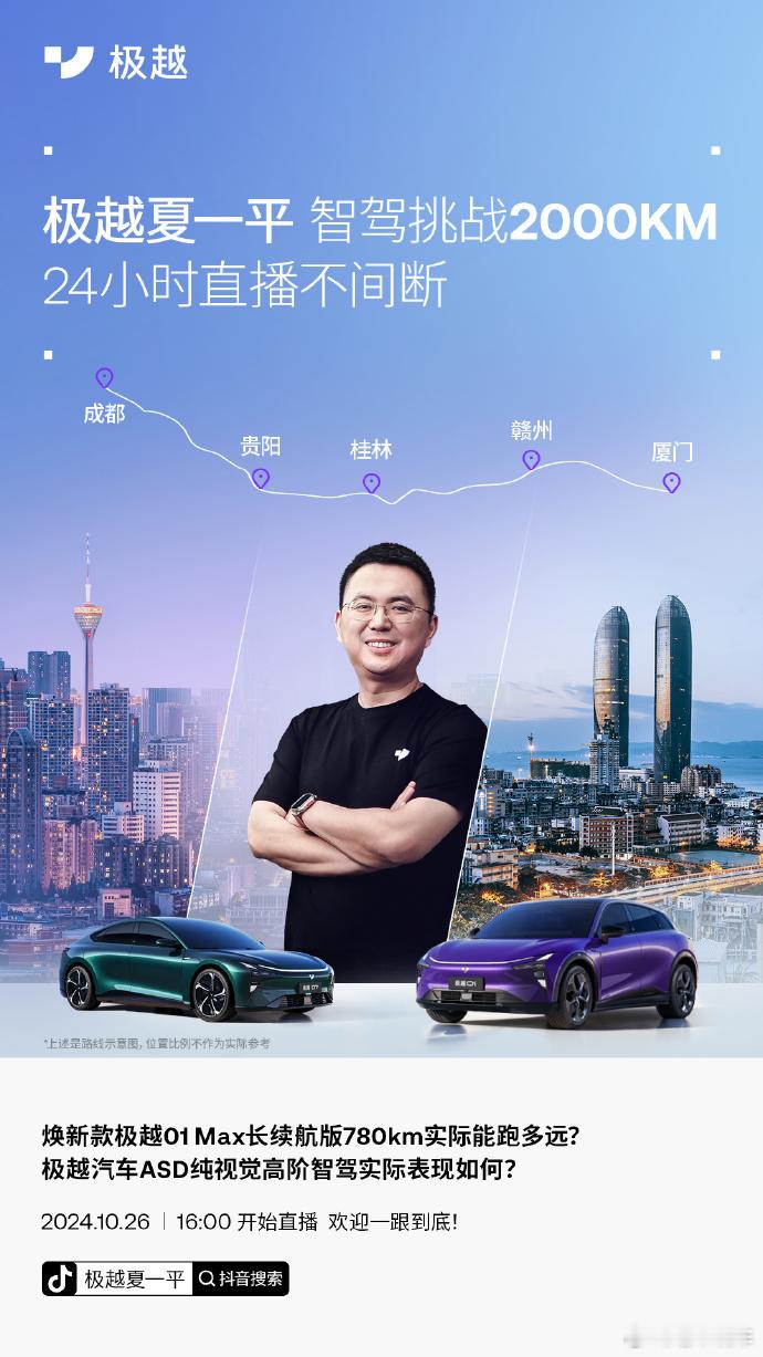 极越的营销宣传真费高管啊！昨天下午开始他们搞了一场 #极越24小时智驾2000公