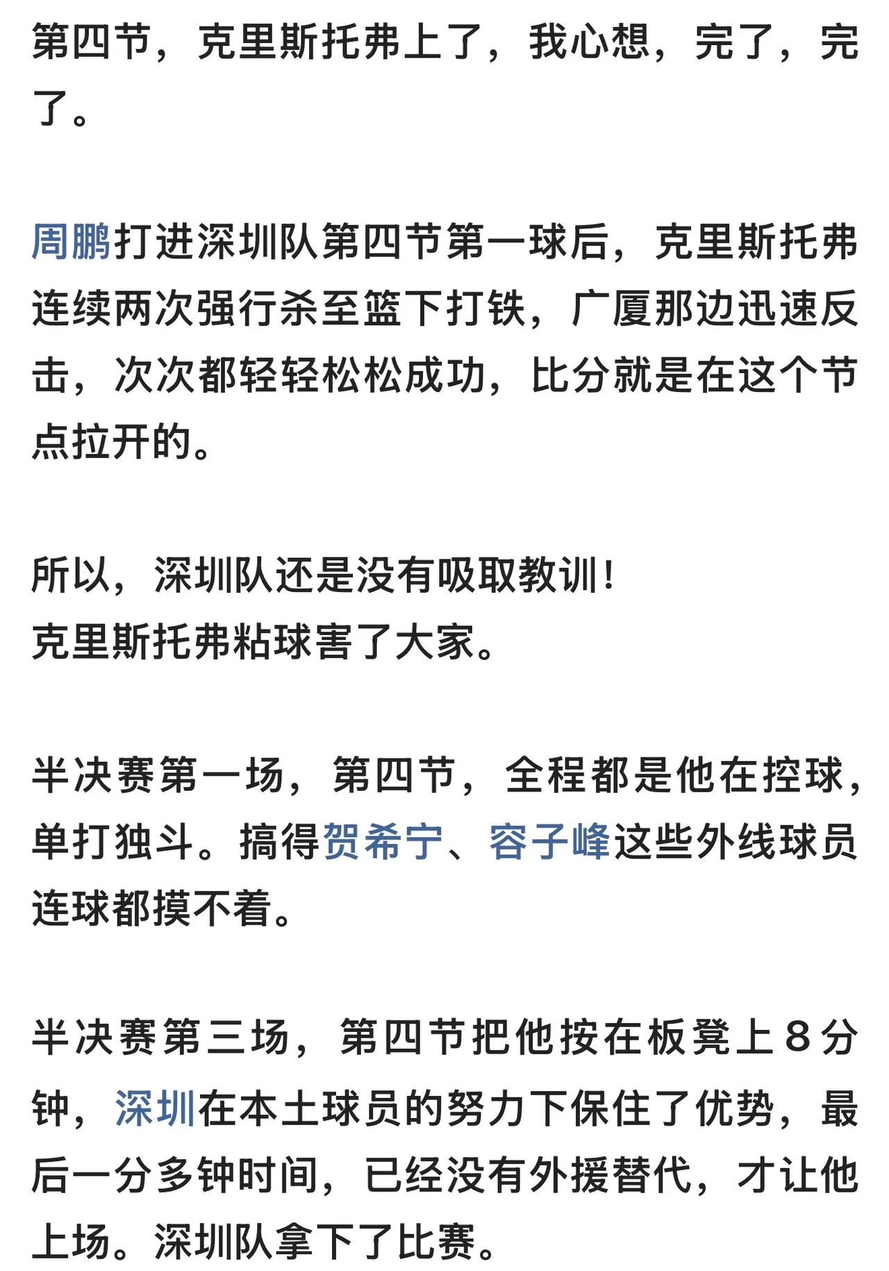 可以回看一下CBA半决赛深圳队是怎么输球的，第一场、第四次，那关键第四节，克里斯