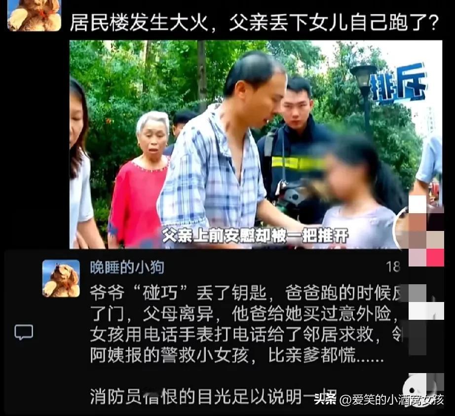 家里着火了，孩子爸爸先跑了，而且把门锁了，8岁的女儿根本跑不出来。
危急关头，女