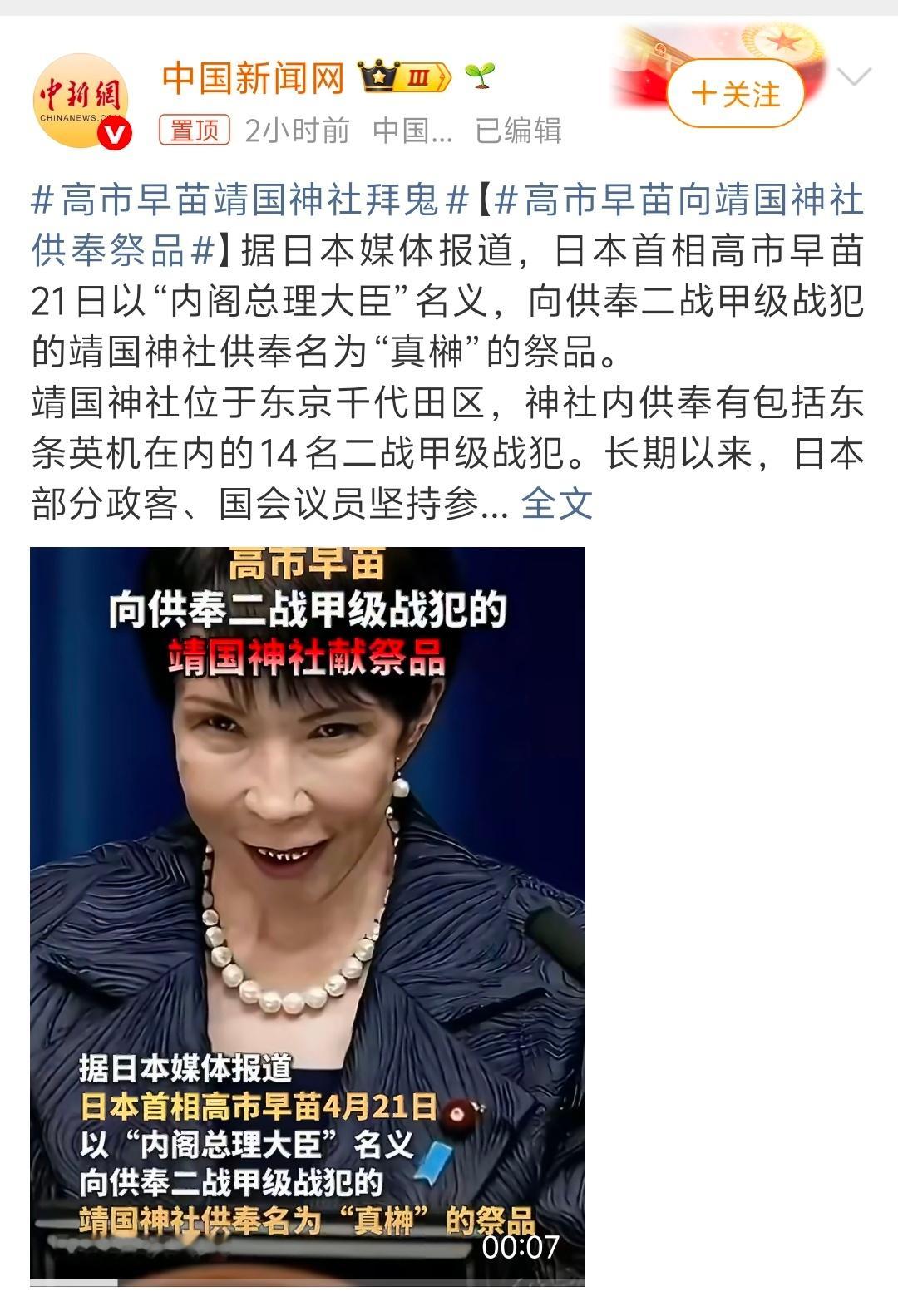 高市早苗向靖国神社供奉祭品 这么跳？预测一下，三将军快出手了