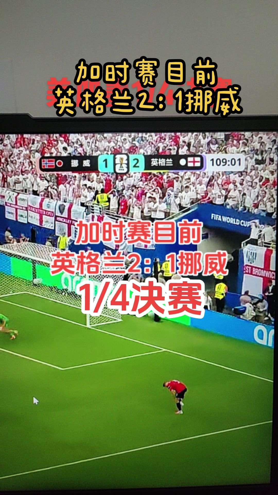加时赛，目前英格兰2：1挪威