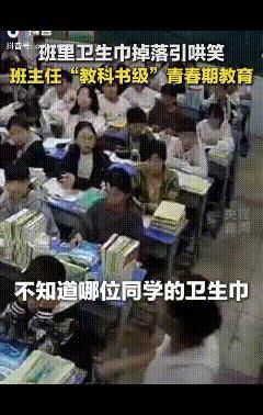 “难怪会火到央视！这才是教育的意义！”近日，河南周口，班里女生卫生巾掉落被男生嘲