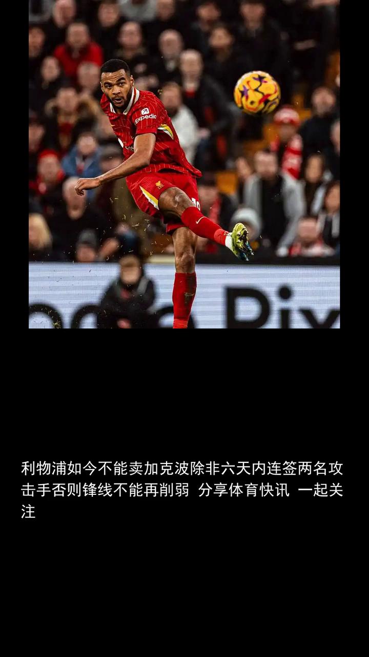 利物浦如今不能卖加克波，除非六天内连签两名攻击手，否则锋线不能再削弱。
分享体育