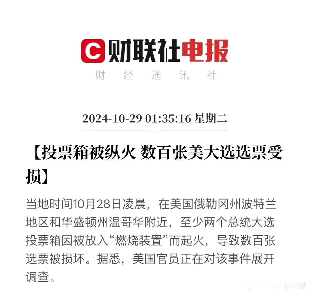 #美国多地大选投票箱起火#

美国大选到了最后阶段，整活儿又开始了！华盛顿温哥华