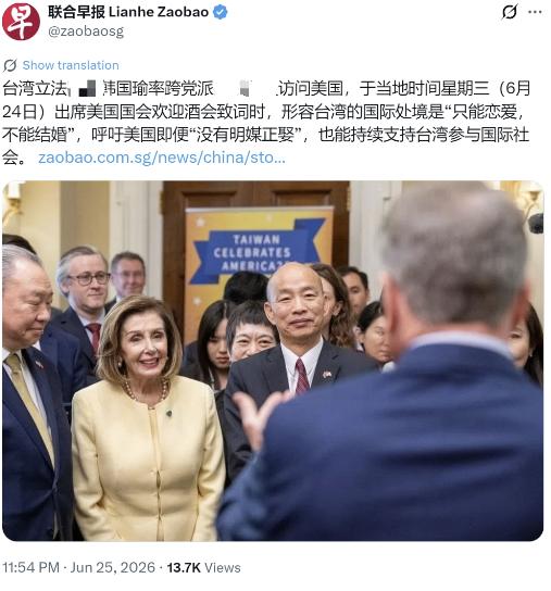 新加坡联合早报昨晚（6月25日晚）报道：“台湾立法机构负责人韩国瑜率跨党派民意代
