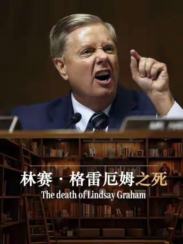 
大快人心！逼中国武统、怂恿炸伊朗的疯子，终于下地狱了！

格雷厄姆走了，这位