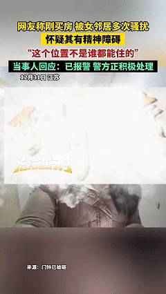 太狠了！近日江苏，女子一个月前买了套新房子，本以为能过上舒服的新生活，谁成想每天