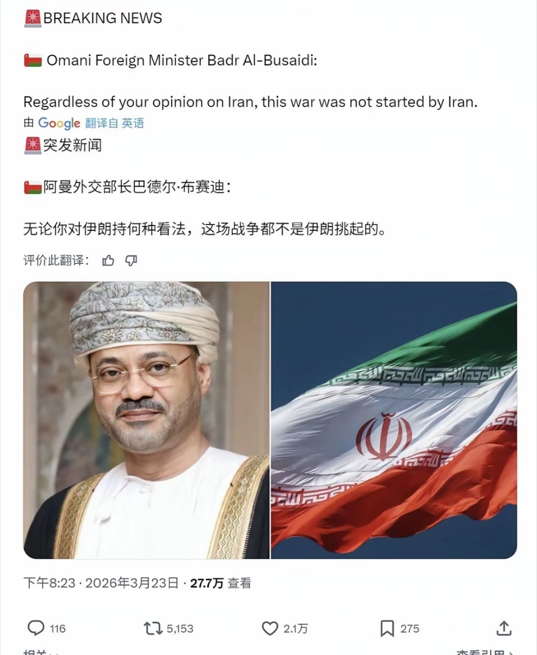 阿曼外长：“不管你怎么看伊朗也好，这场战争不是它挑起的。”美伊以冲突