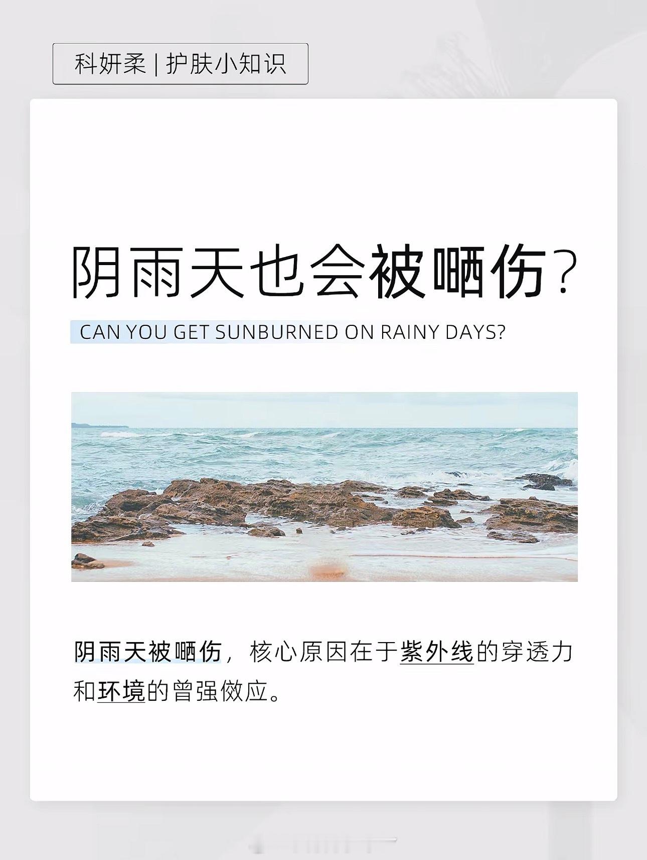被阴天的紫外线背刺了今天阴雨天不用涂防晒了吧？其实紫外线即使在阴天也能穿透云层伤