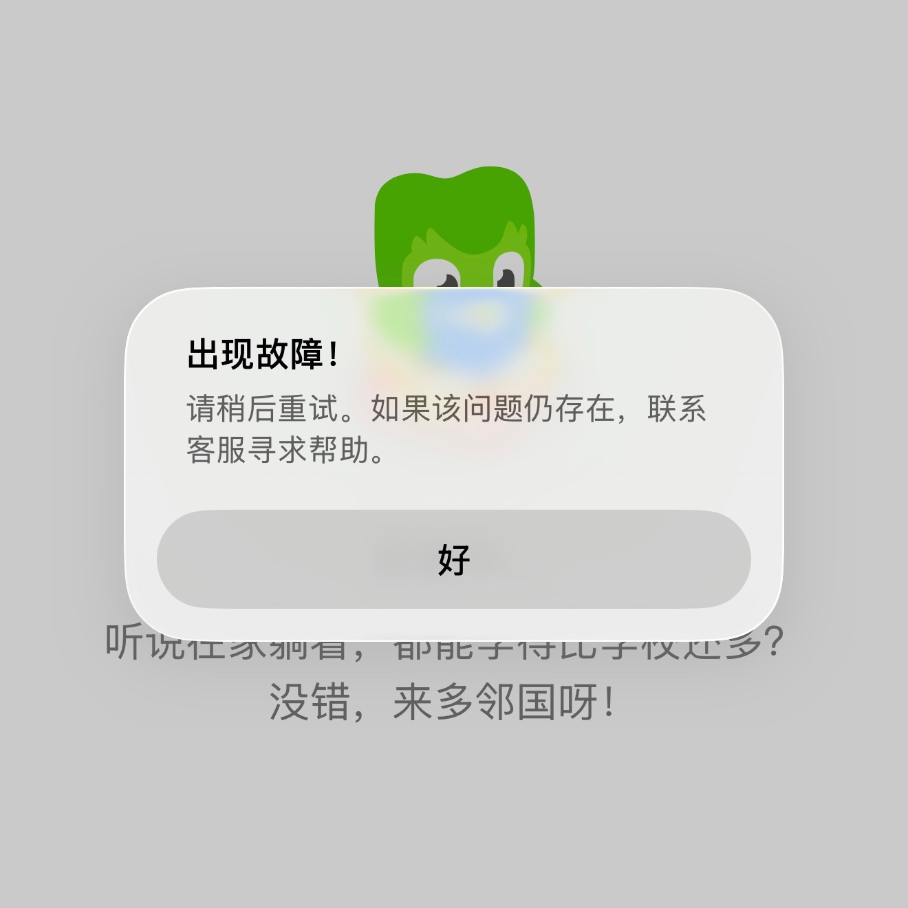 多邻国又崩了？