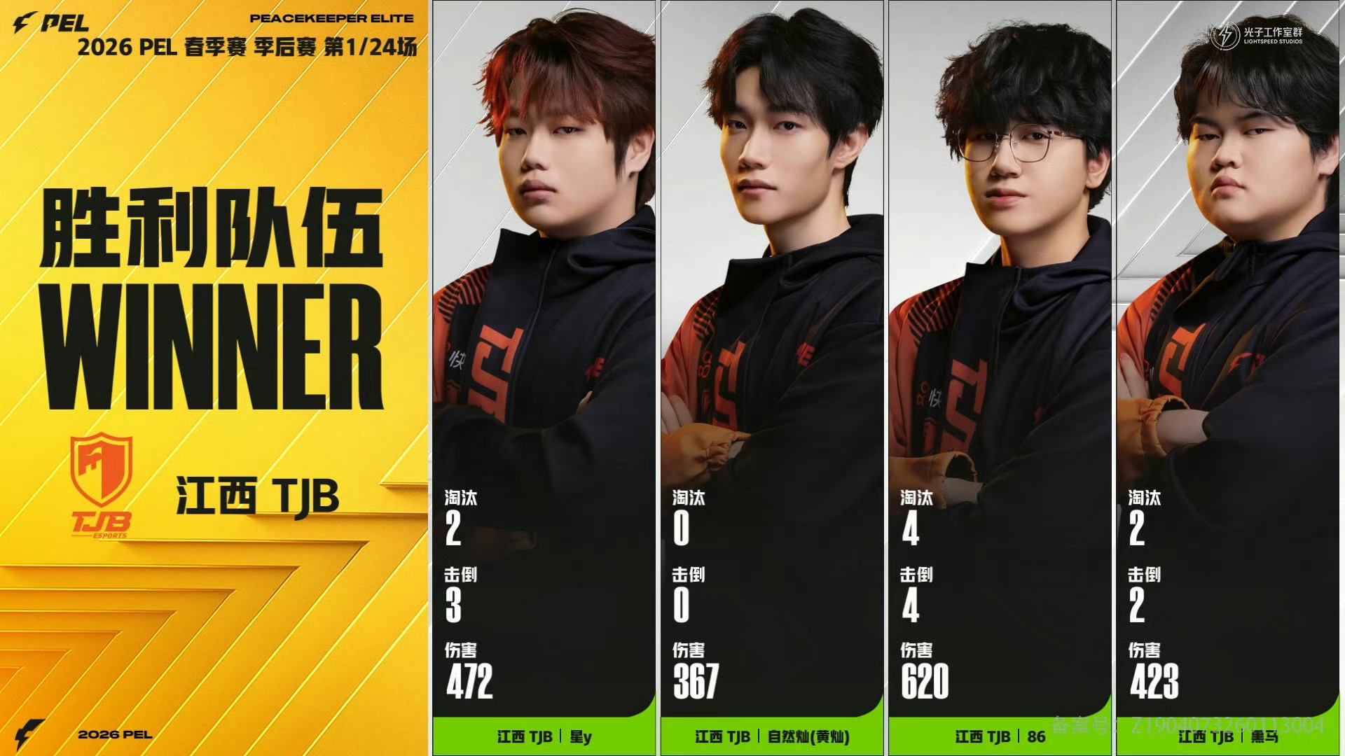 2026PEL春季赛季后赛【春季赛季后赛Day1】第一局获胜队伍：2026pel