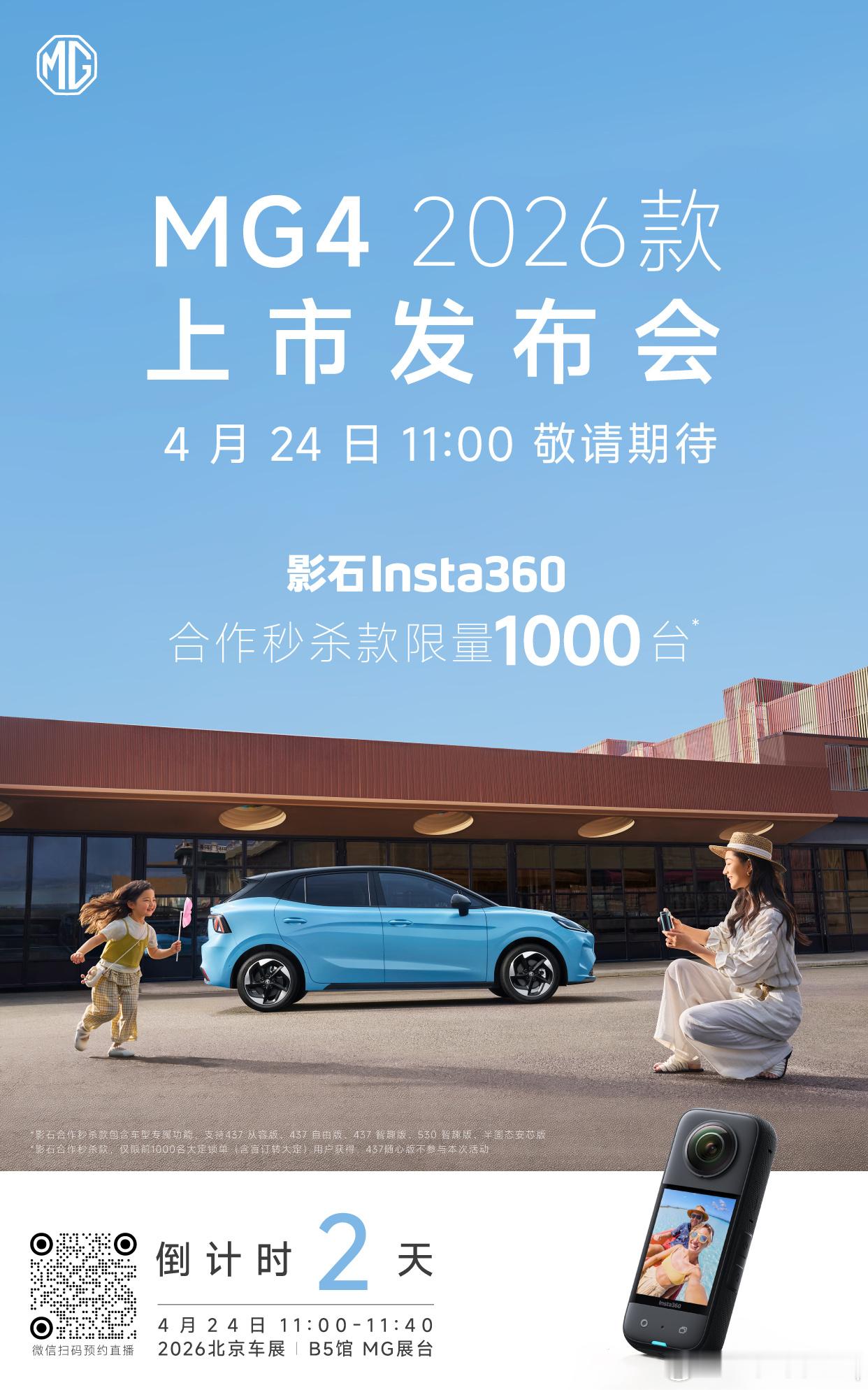 2026款MG4 上市发布会倒计时2天1000台影石合作秒杀款限量开抢4.24北